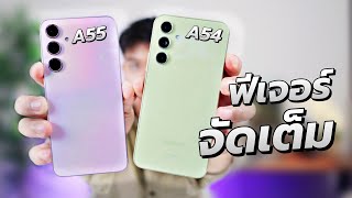 พรีวิว Galaxy A55 5G เทียบ A54 5G ปรับไม่เยอะ ดีขึ้นด้านละนิด ซอฟต์แวร์ท็อป อัพเดทนานโคตร [upl. by Adniroc]