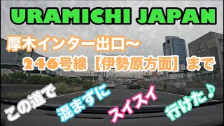 渋滞時必見！ 東名【厚木インター】〜246号線【伊勢原方面】まで混まずにスイスイ行けた♪ [upl. by Mikahs]