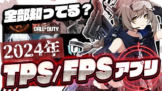 【おすすめスマホゲーム】2024年決定版無料で遊べるFPSTPSアプリゲーム8選【バトロワStrinova ストリノヴァ】 [upl. by Kamin]