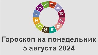 Гороскоп на понедельник 5 Август 2024 [upl. by Dosh]