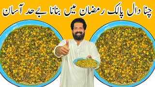 How To Make iftar Special Dal Palak Recipe  دال پالک  दाल पलक  Ramzan 2022  BaBa Food RRC [upl. by Canon]