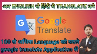 English ko Hindi karne wala app  English to Hindi translation app Google translateTranslation Ap [upl. by Anek]