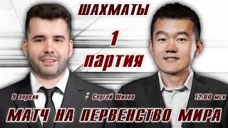 Матч на первенство мира 1 партия 🏆 Непомнящий  Дин Лижэнь 🎤 Сергей Шипов ♛ Шахматы [upl. by Brink]