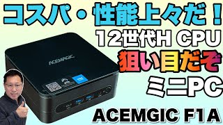 【12世代は買い得だ】12世代でもHプロセッサーなら性能は文句なし。ACEMAGIC F1Aは、メインマシンにもおすすめだ [upl. by Helbonia837]