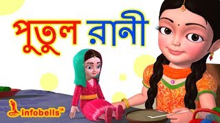 Putul cartoon song  Bengali Rhymes for Children  Infobells [upl. by Francine]