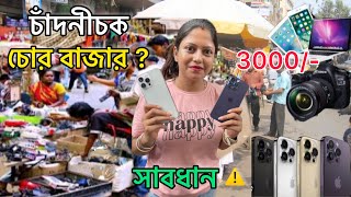 Kolkata Chandni Chowk Market Cheapest Electronic Market Kolkata  চোর বাজার  চাঁদনী চক কলকাতা [upl. by Yor]