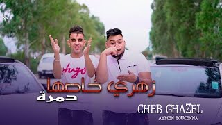 Cheb Ghazel Ft Aymen Bouccena  Zahri Khaseh Damra   نتيا درتي دارك   Clip Officiel 2023 [upl. by Atinahs]