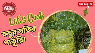 Special কচুর লতির পাতুরি।  paturi paturirecipe [upl. by Horst]