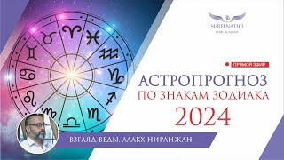 АСТРОПРОГНОЗ НА 2024 ГОД ДЛЯ ВСЕХ ЗНАКОВ ЗОДИАКА [upl. by Ettenig]