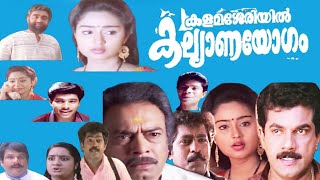 Kalamasseriyil Kalyanayogam Malayalam Full Movie  Mukesh  Charmila  Premkumar  Kalpana [upl. by Aleras]