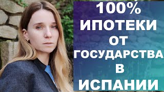 Как получить 100 ипотеки от правительства в Испании⁉️ [upl. by Kally840]