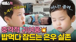 슈퍼맨이돌아왔다 소세지가 먹고 싶어 아니 자고싶어 진짜 은우 마음은 뭘까💭｜KBS 240707 방송 [upl. by Wartow93]