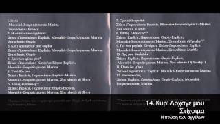 Στίχοιμα featΒέβηλος  Κυρ Λοχαγέ Μου  Official Audio Release [upl. by Allrud519]