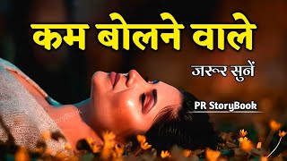 कम बोलने वाले जरूर सुनें  Best Motivational Speech in Hindi  Inspirational Quotes motivation [upl. by Camilla]