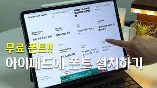 아이패드에 폰트 설치하기 [upl. by Map]