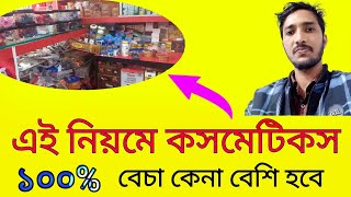 Cosmetic Business Ideas Bangla Best Business Ideas 2023 Bengali Chowk Bazar Cosmetics Wholesale [upl. by Kushner]