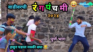 वाडीवरची रंगपंचमी २०२४ 😂  Vadivarchi Rangpanchami 2024  Holi Special Comedy  Marathi Funny Video [upl. by Alam444]