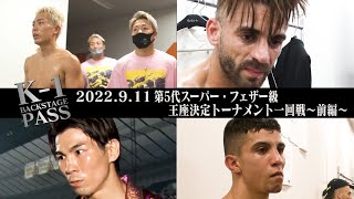 【K1 BACKSTAGE PASS】K1 WORLD GP 第5代スーパー・フェザー級王座決定トーナメント・一回戦〜前編〜【舞台裏】 22911横浜アリーナ [upl. by Par103]