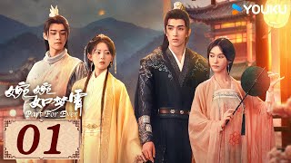 ENGSUB【婉婉如梦霄 Part For Ever EP01】千金王爷爱恨纠缠  古装 爱情  蔡正杰  蒋袁娅蓉  YOUKU COSTUME [upl. by Yenduhc]