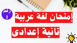 امتحان لغة عربية تانية اعدادى الترم الأول مهم جداً 👌 [upl. by Mauretta]