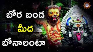 Bora Banda Meeda Bonalanta Song  Telangana Devotional Songs  Disco Recording Company [upl. by Alehs]