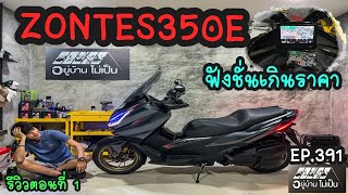 Zontes350E รีวิวแบบจัดเต็ม ตอนที่1 ฟังชั่นเกินราคา [upl. by Ainotahs]