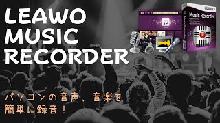 オンライン音楽動画を簡単に録音する！Leawo Music Recorder！ [upl. by Felix295]