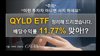 QYLD ETF 이런 사람 아니면 사지마세요고배당ETF월배당ETF커버트콜ETF [upl. by Rhetta100]