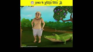 ব্রাহ্মন আর কুমিরের বিচার ❗‌  Infobells  Bengali Moral Story  Bangla Cartoon  Cartoon  shorts [upl. by Aziar]