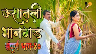 ऊसातली भानगडभाग  ४०मराठी वेब सिरीजUsatali Bhangad EP 40Marathi Web Series [upl. by Eentruok]