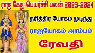 rahu ketu peyarchi 2023  revathi natchathiram meena rasi  rahu ketu peyarchi 2023 to 2024  meena [upl. by Linder291]