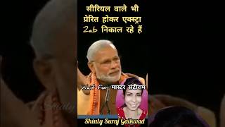 सीरियल वाले भी एक्स्ट्रा 2AB निकाल रहे हैं news shiulygaikwad funny narendramodi [upl. by Adler795]