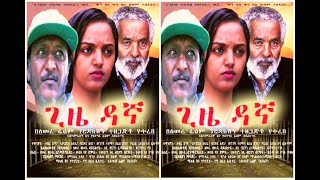 ጊዜ ዳኛ Ethiopian Amharic Movie Gize Dagna [upl. by Elda763]