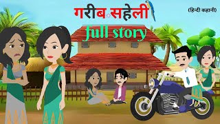 गरीब सहेली  Garib Saheli  Full Story  Hindi Kahani  Bedtime Stories  Animation Story [upl. by Jemie438]