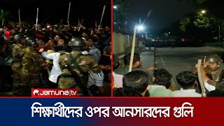 শিক্ষার্থীদের ওপর আনসারদের গুলি নিয়ন্ত্রণে সেনাবাহিনী  Ansar Attack  Student Protest  Jamuna TV [upl. by Ayikan]