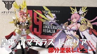 メガミデバイス 皇巫 アマテラス レガリア 部分塗装レビュー  MEGAMI DEVICE [upl. by Netsuj]