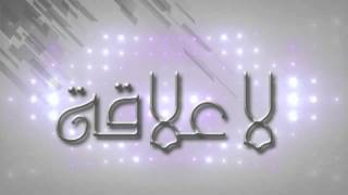 Hassan ALMAGHRIBI  La3ala9a Paroles لاعلاقة  حسن المغربي [upl. by Yseulte732]