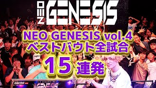 ベストバウト全試合 15連発  NEO GENESIS vol4 [upl. by Akelam]