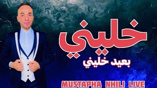 Mustapha Nhili Live  Khalini Baide Khalini  خليني بعيد خليني [upl. by Rohpotsirhc]