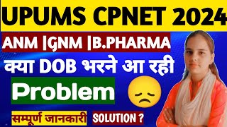 😞UPUMS CPNET ONLINE APPLICATION FORM 2024UPUMS बेबसाइट पर DOB प्रॉब्लम UPUMS CPNET CUT OFF 2024 [upl. by Palestine]