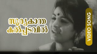 Sooryakantha Kalpadavil  Malayalam Evergreen Song  Punarjanmam  FtPrem Nazeer Jayabharathi [upl. by Sharron]