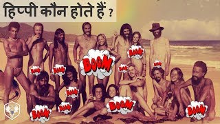 हिप्पी कौन होते है  history of hippies [upl. by Granese]