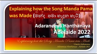 How the Song quotManda Pamaquot was Created මන්ද පමා හැදුන හැටි  Adaraneeya Hanthanaya  Adelaide 2022 [upl. by Hadley]