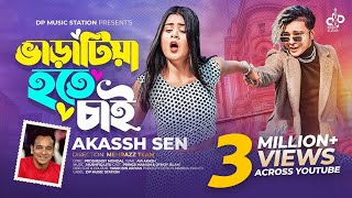 Varatiya Hote Chai ভাড়াটিয়া হতে চাই  Akassh Sen  Prince Mamun X Othoi  Official Music Video 2023 [upl. by Holladay]