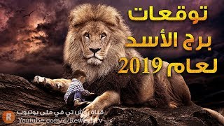 توقعات 2019 لمواليد برج الأسد [upl. by Hiller]