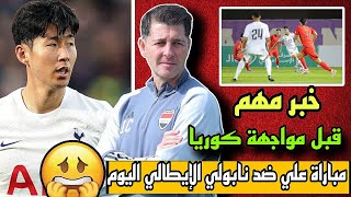 أخبار صادمة قبل مواجهة منتخب كوريا الجنوبية 😱🔥🔥🔥 [upl. by Euginimod]