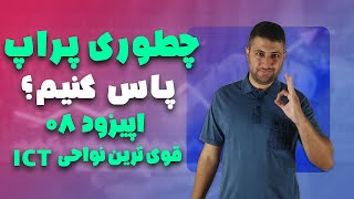 دوره پاس کردن چالش پراپ  قوی ترین نواحی ICT [upl. by Auqinahc]