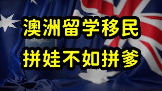 澳洲留学移民陷疯狂内卷，拼爹拼妈，拼留学生，拼家庭财力和资源 [upl. by Evelinn76]