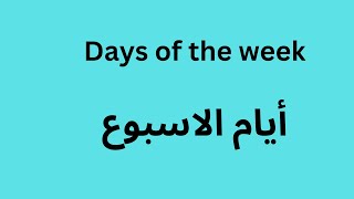 أيام الأسبوع بالإنجليزية  دروس تعلم اللغة الإنجليزية للمبتدئين من الصفر إلى الإحتراف [upl. by Nnylhsa816]