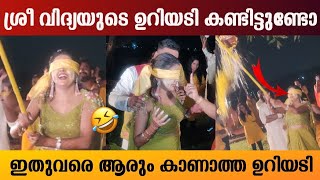 ശ്രീ വിദ്യയുടെ ഉറിയടി കണ്ടിട്ടുണ്ടോ  Sreevidya Mullachery amp Rahul Ramachandran Haldi Celebration [upl. by Penney440]